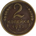 2 копейки 1932 СССР, из обращения