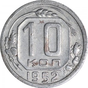 10 копеек 1952 СССР разновидность 3 зерна, из обращения