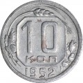 10 копеек 1952 СССР разновидность 2 зерна, из обращения