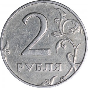 2 рубля 2007 Россия ММД, разновидность 1.4А, из обращения