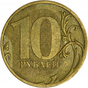 10 рублей 2009 Россия ММД, разновидность 2.3А, из обращения цена, стоимость