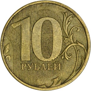 10 рублей 2009 Россия ММД, разновидность 2.2Б, из обращения цена, стоимость