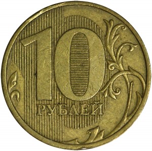 10 рублей 2009 Россия ММД, разновидность 2.2А, из обращения цена, стоимость