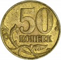 50 копеек 2005 Россия М, разновидность Б3, из обращения
