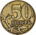 50 копеек 2005 Россия М, разновидность В2, из обращения