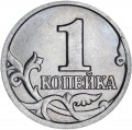 1 копейка 2005 Россия М, разновидность 1.21 В1, из обращения