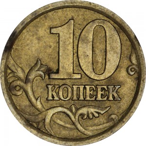 10 копеек 2003 Россия СП, редкая разновидность 2.1А цена, стоимость