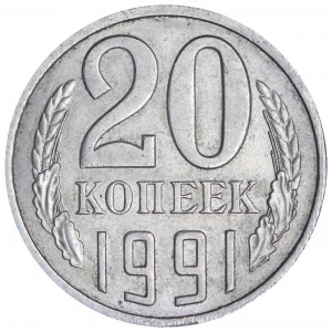 20 копеек 1991 Л СССР, разновидность 3.3Л аверс от 3 копеек 1991Л (Ф-175), из обращения цена, стоимость