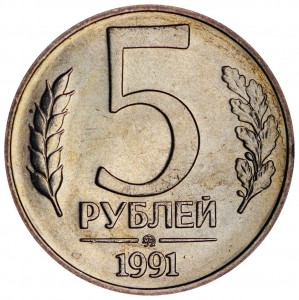 5 рублей 1991 СССР (ГКЧП) ММД, отличное состояние цена, стоимость