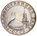 5 рублей 1991 СССР (ГКЧП) ММД, отличное состояние