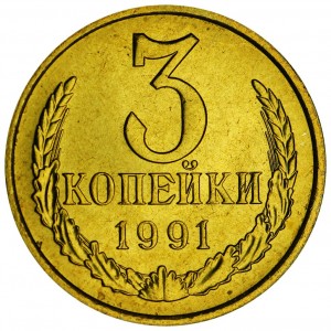3 копейки 1991 М СССР, отличное состояние цена, стоимость