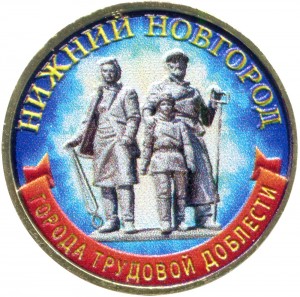 10 rubles 2023 MMD Nizhny Novgorod, Cities of labor valor, monometall, (colored) price, composition, diameter, thickness, mintage, orientation, video, authenticity, weight, Description