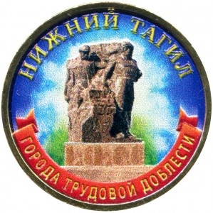 10 rubles 2023 MMD Nizhny Tagil, Cities of labor valor, monometall, (colored) price, composition, diameter, thickness, mintage, orientation, video, authenticity, weight, Description