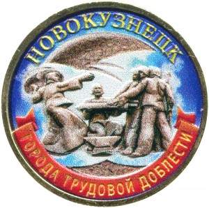 10 rubles 2023 MMD Novokuznetsk, Cities of labor valor, monometall, (colored) price, composition, diameter, thickness, mintage, orientation, video, authenticity, weight, Description