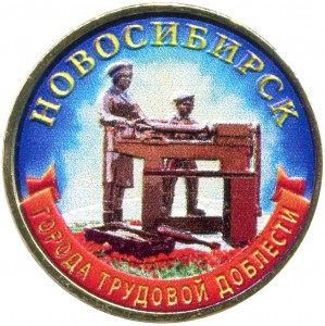 10 rubles 2023 MMD Novosibirsk, Cities of labor valor, monometall, (colored) price, composition, diameter, thickness, mintage, orientation, video, authenticity, weight, Description