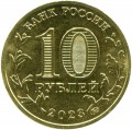 10 rubel 2023 MMD Nowosibirsk, Die Stadt der Arbeitskraft, Monometall, (farbig)