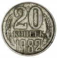 20 копеек 1982 СССР, разновидность 2.3 "хребет", из обращения