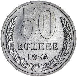 50 копеек 1974 СССР, разновидность, 4 линии под гербом справа, из обращения цена, стоимость