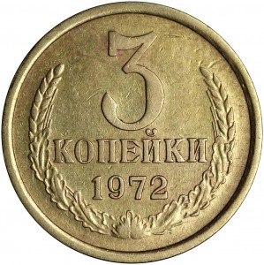 3 kopecks 1972 USSR, variety with ledge, from circulation