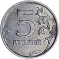 5 рублей 2009 Россия ММД (немагнитная), разновидность С-5.3 Б, из обращения