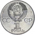 1 ruble 1981 Soviet Union, 20 years of Yuriy Gagrin Flight, rare variety, from circulation