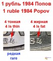 1 рубль 1984 СССР Александр Попов, разновидность с тонкой 4, пруф стародел