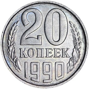 20 копеек 1990 СССР, разновидность цифры даты жирные и сближены, из обращения цена, стоимость