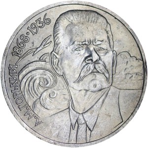 1 рубль 1988 СССР Максим Горький, разновидность, Разрыв в волне, из обращения цена, стоимость