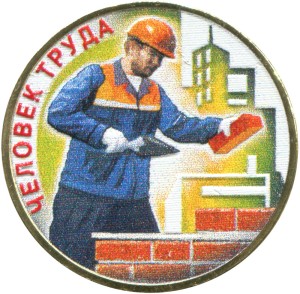 10 rubles 2023 MMD Man of Labor, Builder, monometallic (colorized) price, composition, diameter, thickness, mintage, orientation, video, authenticity, weight, Description