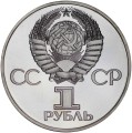 1 ruble 1982 Soviet Union, 60 years of the USSR, variety thin stems, proof