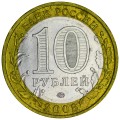 10 rubles 2008 MMD Sverdlovsk region, variety G, from circulation