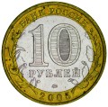 10 рублей 2005 ММД Орловская область, разновидность Б, из обращения