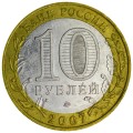 10 рублей 2007 ММД Липецкая область, разновидность 2.2 Б2 из обращения