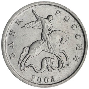 1 копейка 2005 Россия М, разновидность 1.22 А, из обращения цена, стоимость