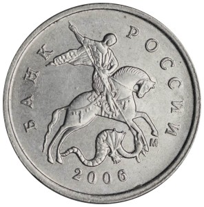 1 копейка 2006 Россия М, разновидность 1.2 Б, уши коня закругленные, из обращения цена, стоимость