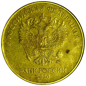 10 рублей 2020 Россия ММД, редкая разновидность Б1, из обращения
