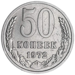 50 копеек 1972 СССР, разновидность 4 стебля, из обращения цена, стоимость