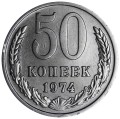 50 kopecks 1974 USSR, variety 3 stems, from circulation