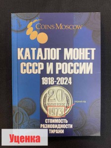 WITH DENTS Catalog of Coins of the USSR and Russia 1918-2024 CoinsMoscow (with prices), 19th edition