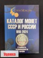 WITH DENTS Catalog of Coins of the USSR and Russia 1918-2024 CoinsMoscow (with prices), 19th ed