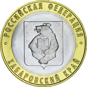 10 рублей 2023 ММД Хабаровский край, биметалл, отличное состояние