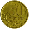 50 копеек 2004 Россия СП, разновидность 2.22 А, из обращения