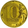 10 рублей 2009 Россия ММД, разновидность 1.2Б, из обращения