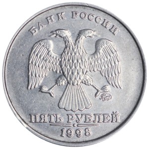 5 рублей 1998 Россия ММД, разновидность 1.3 А2, отверстие в Я искривлено, из обращения цена, стоимость