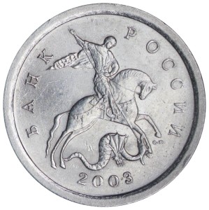 1 копейка 2003 Россия СП, вариант 3.211 Б, из обращения цена, стоимость