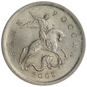 1 копейка 2003 Россия СП, гравировка поводьев коня № 14, из обращения цена, стоимость
