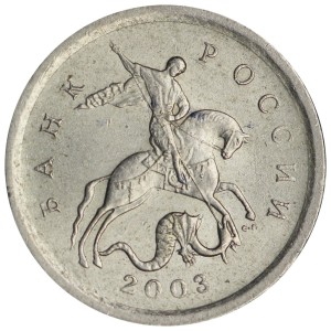 1 копейка 2003 Россия СП, гравировка поводьев коня № 17, из обращения цена, стоимость