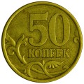 50 копеек 2004 Россия СП, разновидность 2.31 Б1, из обращения