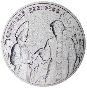 25 rubles 2023 The little scarlet flower, Russian animation, MMD price, composition, diameter, thickness, mintage, orientation, video, authenticity, weight, Description