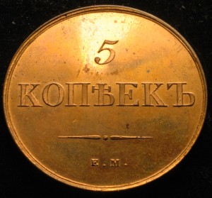 5 kopecks 1833 EM FH, official novodel price, composition, diameter, thickness, mintage, orientation, video, authenticity, weight, Description